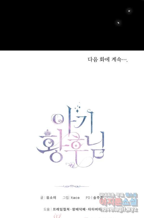 아기 황후님 63화 - 웹툰 이미지 66