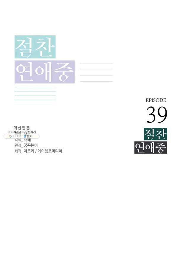 절찬 연애중 39화 - 웹툰 이미지 1