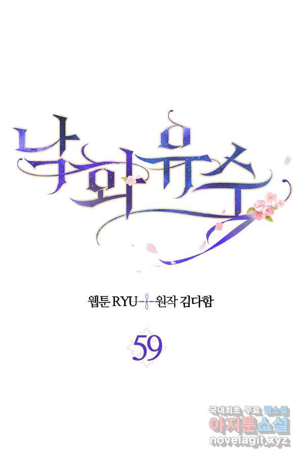 낙화유수 59화 - 웹툰 이미지 1