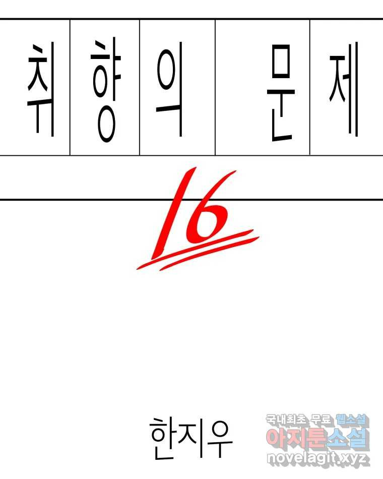 취향의 문제 16.누설 - 웹툰 이미지 2