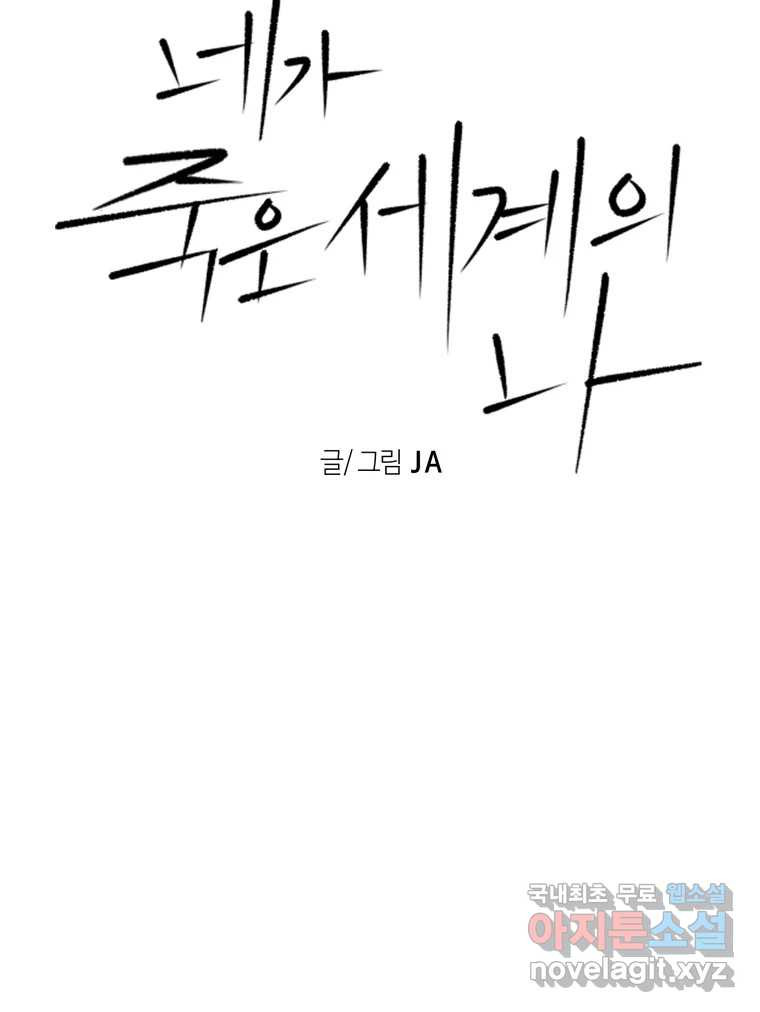 네가 죽은 세계의 나 4화 - 웹툰 이미지 28