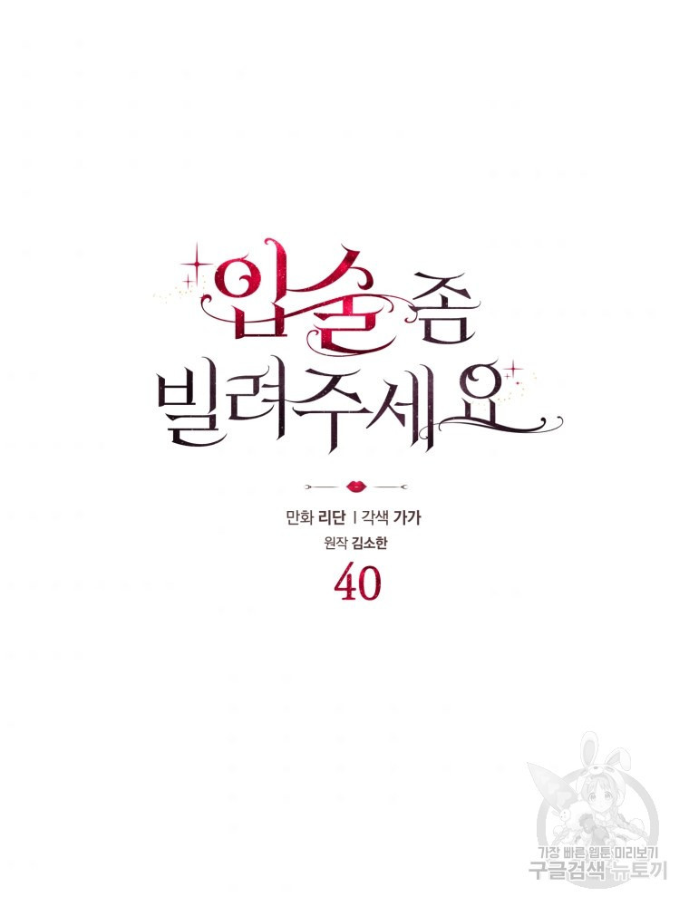 입술 좀 빌려주세요 40화 - 웹툰 이미지 8