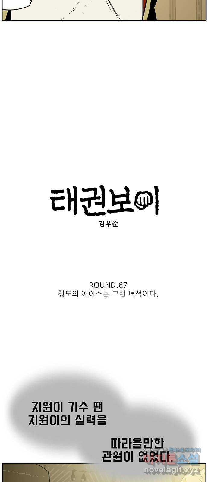 태권보이 ROUND.67 청도의 에이스는 그런 녀석이다 - 웹툰 이미지 5