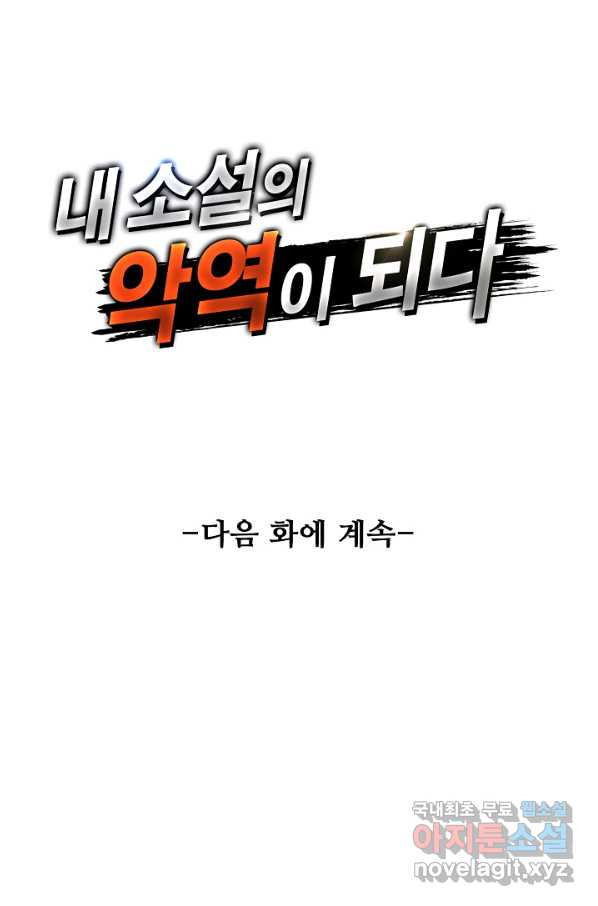 내 소설의 악역이 되다 165화 - 웹툰 이미지 79