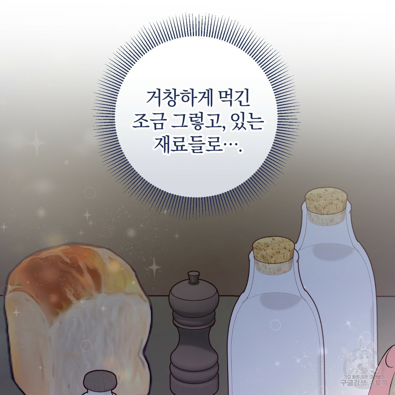 맛본 김에 꿀꺽! 19화 - 웹툰 이미지 7