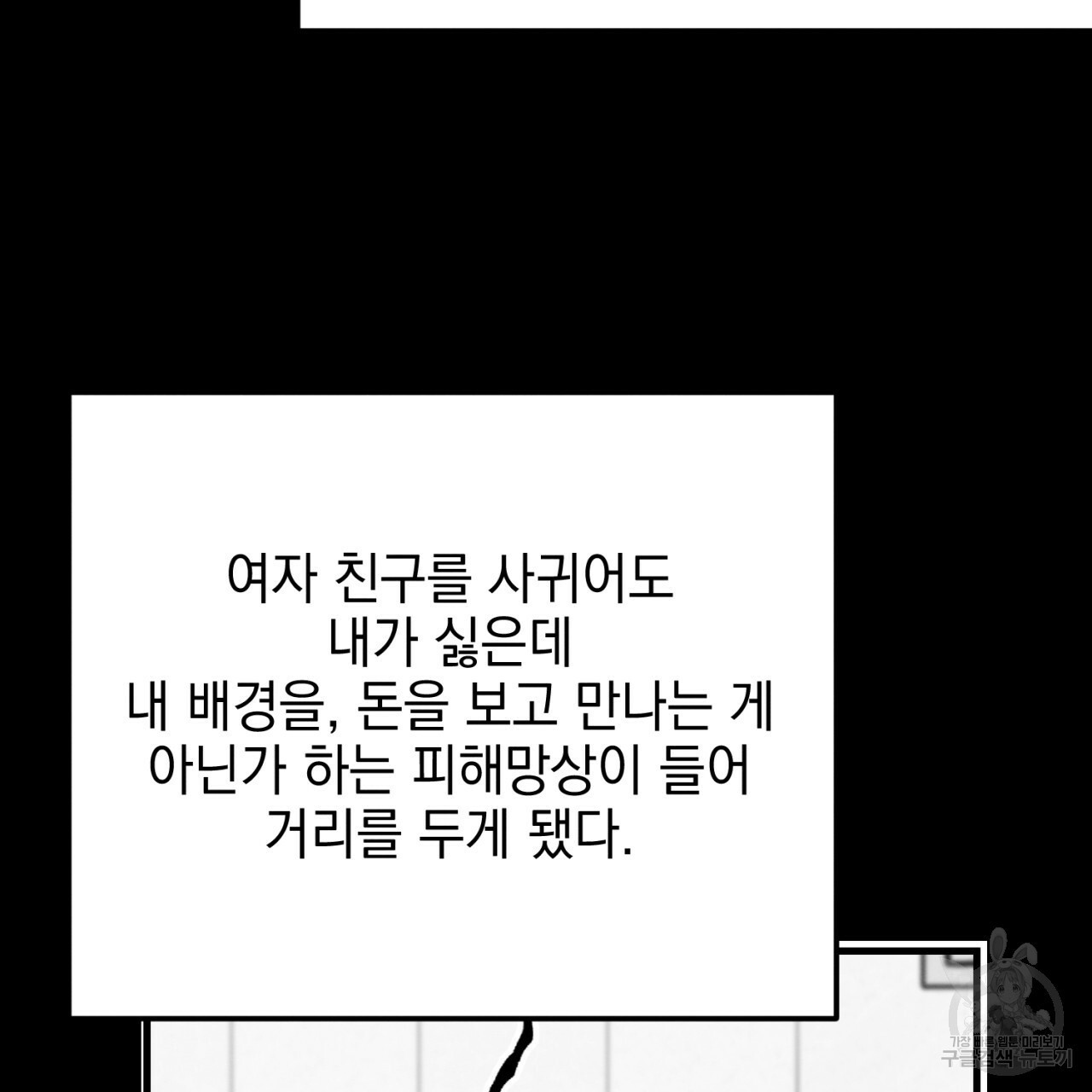 나쁘니까 더 6화 - 웹툰 이미지 77