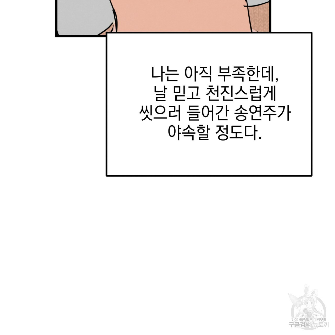 나쁘니까 더 6화 - 웹툰 이미지 85