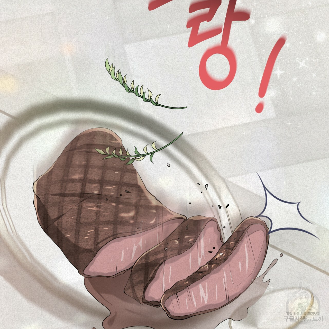 맛본 김에 꿀꺽! 19화 - 웹툰 이미지 59