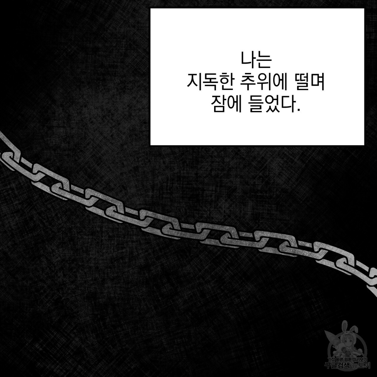 나쁘니까 더 6화 - 웹툰 이미지 132