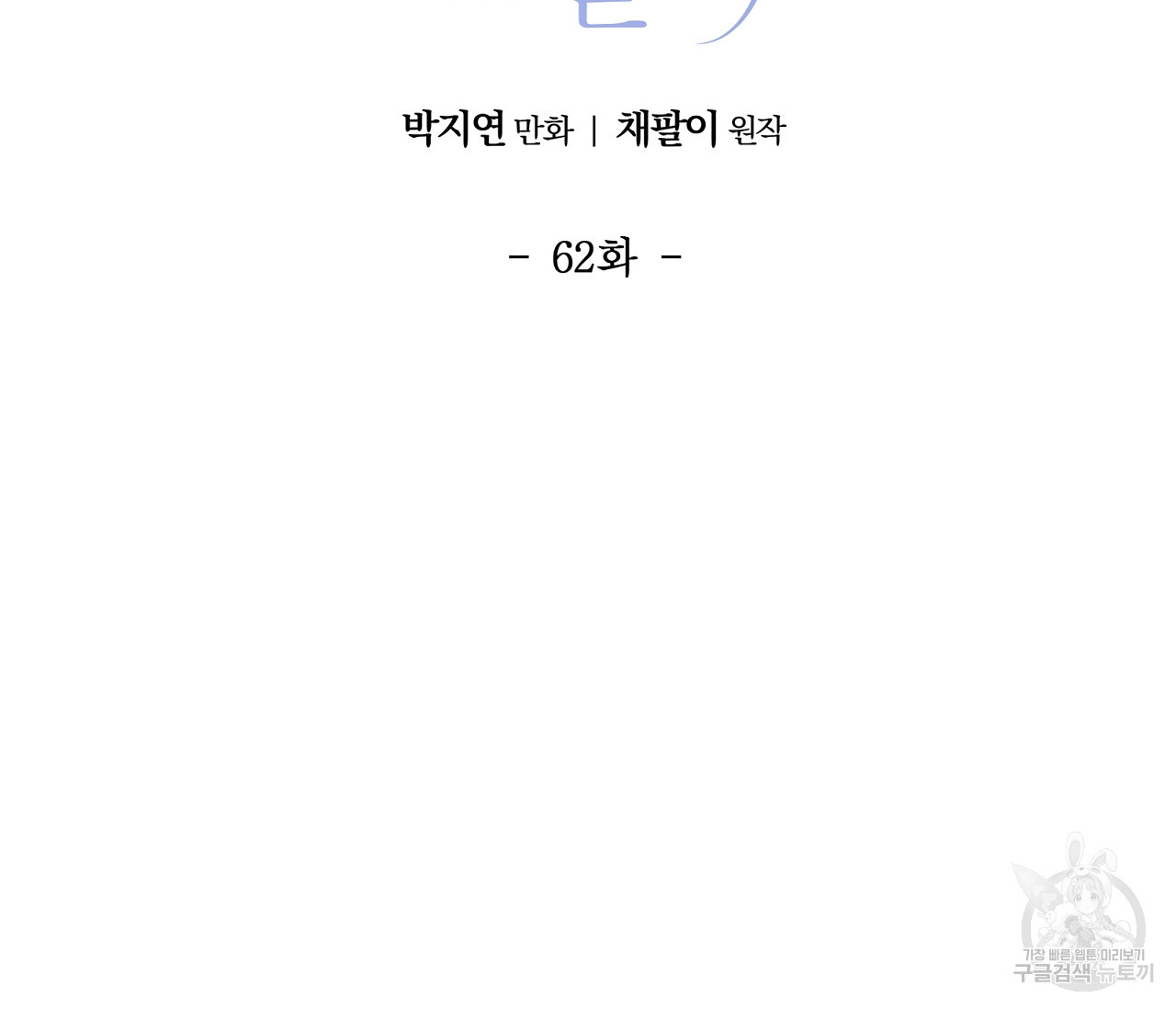 어쩌면 봄愛 물들다 62화 - 웹툰 이미지 52