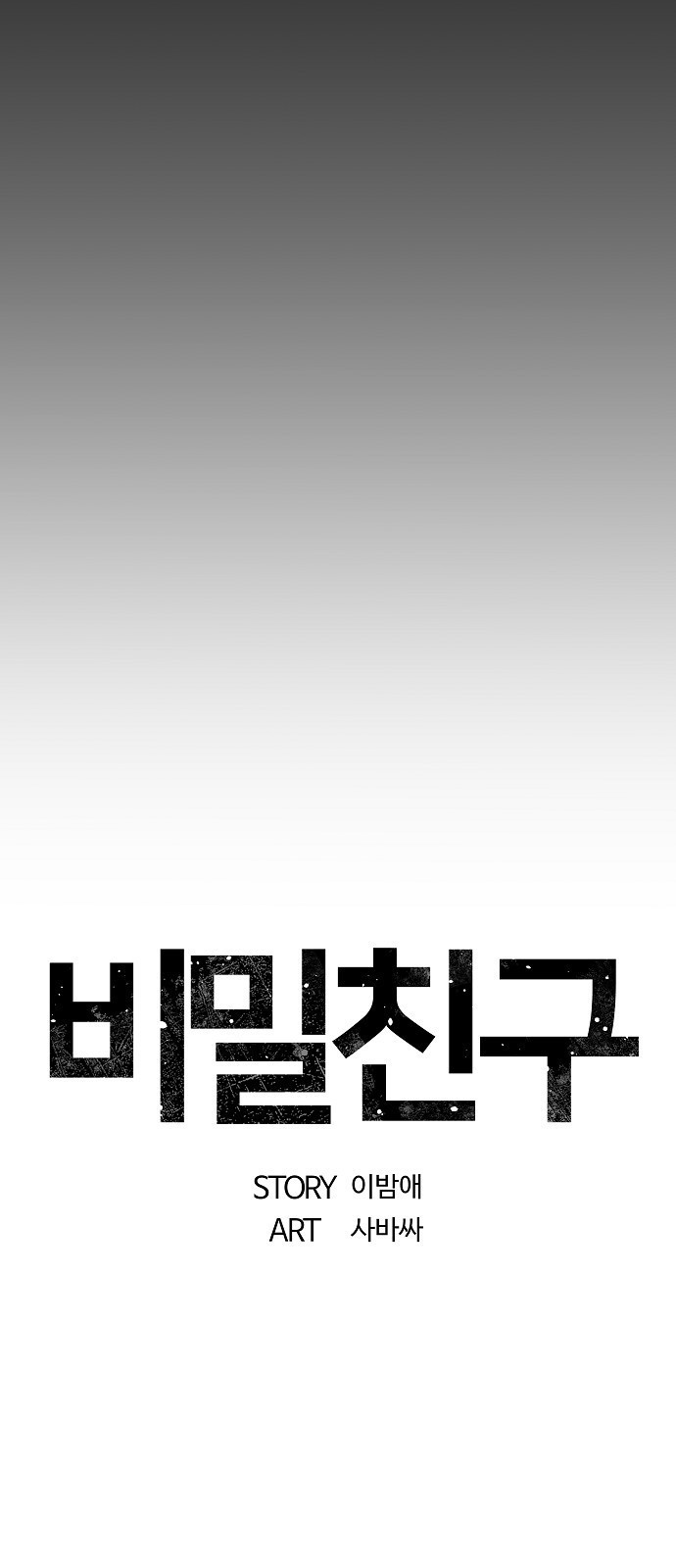 비밀친구(네이버) 4화 - 웹툰 이미지 19