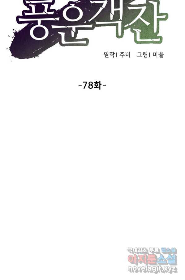 풍운객잔 78화 - 웹툰 이미지 26