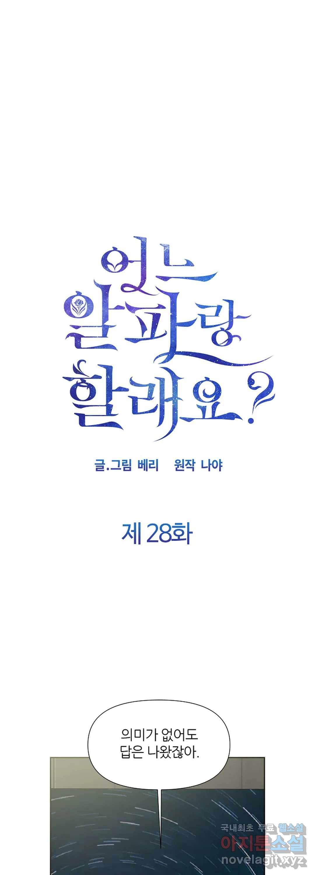 어느 알파랑 할래요 28화 - 웹툰 이미지 1