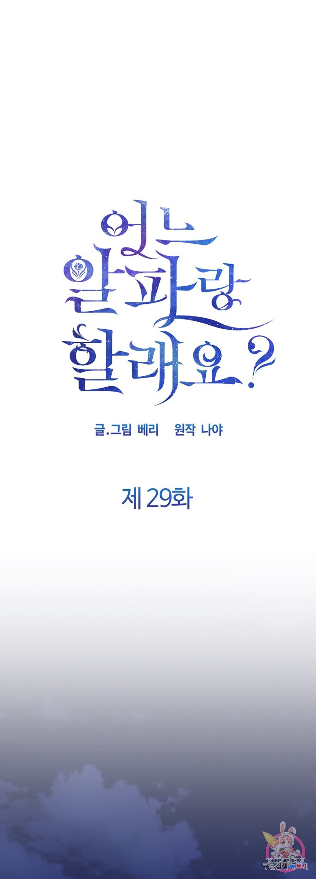 어느 알파랑 할래요 29화 - 웹툰 이미지 1