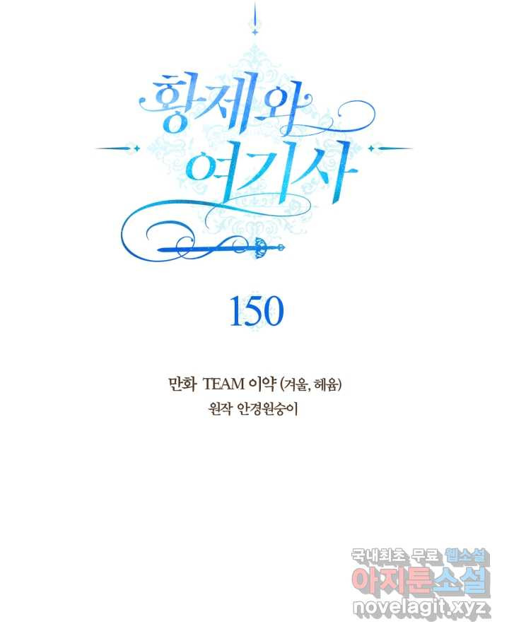 황제와 여기사 150화 - 웹툰 이미지 20