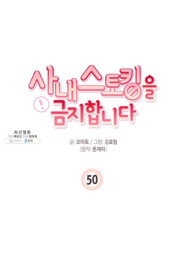 사내 스토킹을 금지합니다 50화 - 웹툰 이미지 24