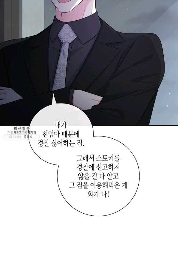 사내 스토킹을 금지합니다 50화 - 웹툰 이미지 54