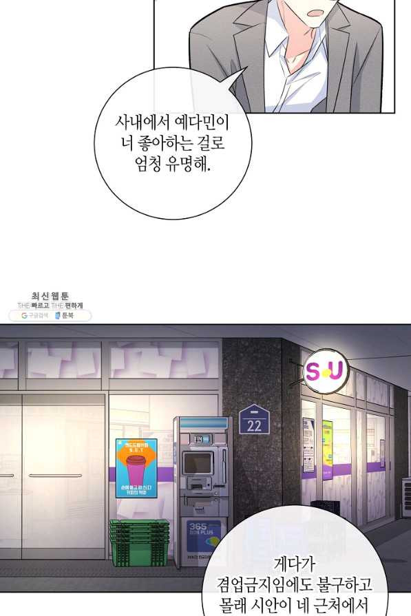 사내 스토킹을 금지합니다 50화 - 웹툰 이미지 58