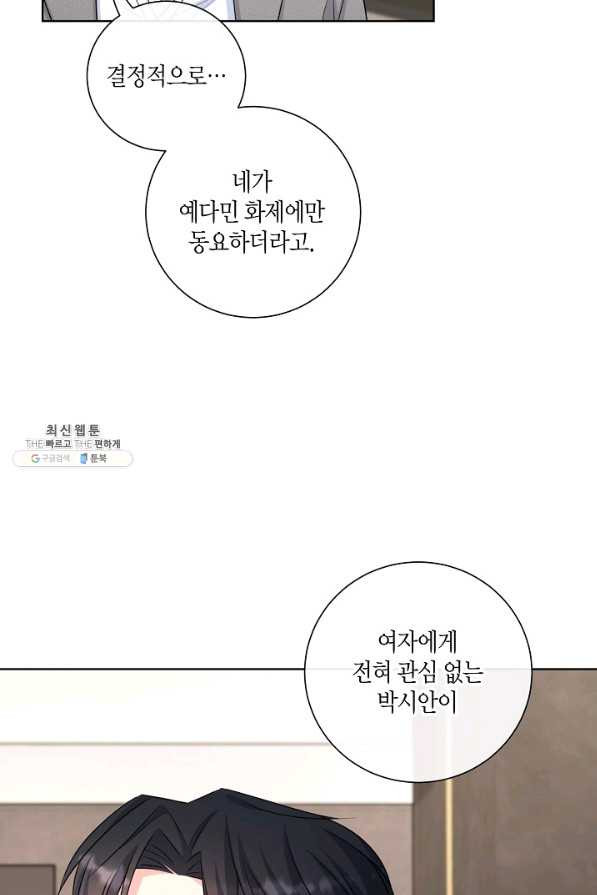 사내 스토킹을 금지합니다 50화 - 웹툰 이미지 60