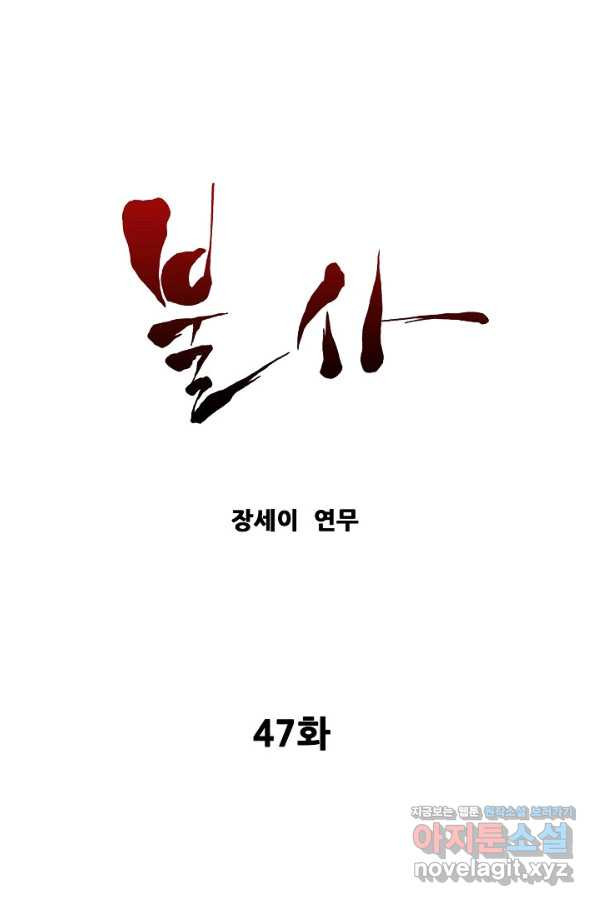 불사 47화 - 웹툰 이미지 1