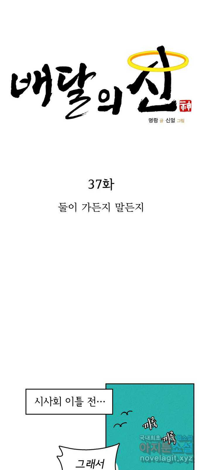 배달의 신 37화 - 둘이 가든지 말든지 - 웹툰 이미지 19