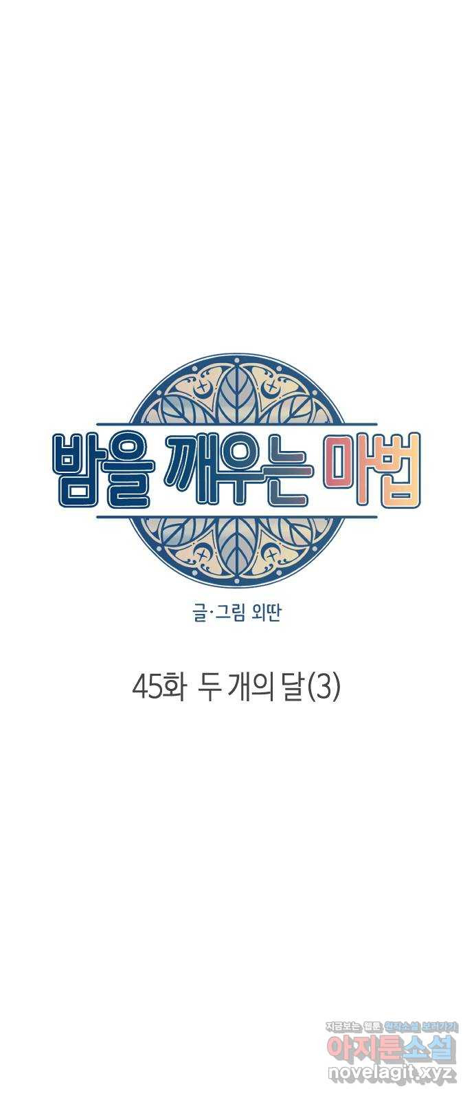 밤을 깨우는 마법 45화 두 개의 달(3) - 웹툰 이미지 21