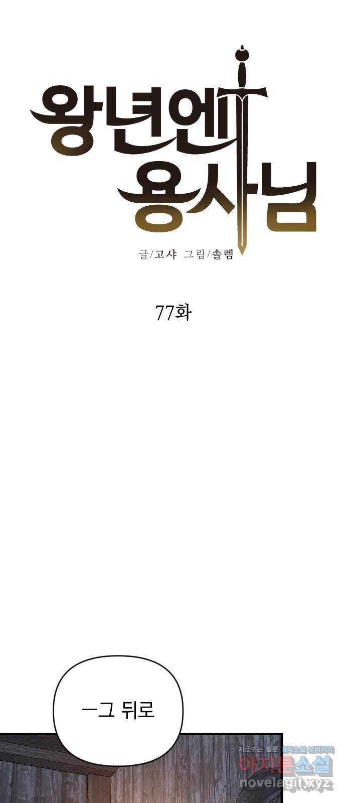 왕년엔 용사님 77화. 바람 좀 쐴까요? - 웹툰 이미지 12