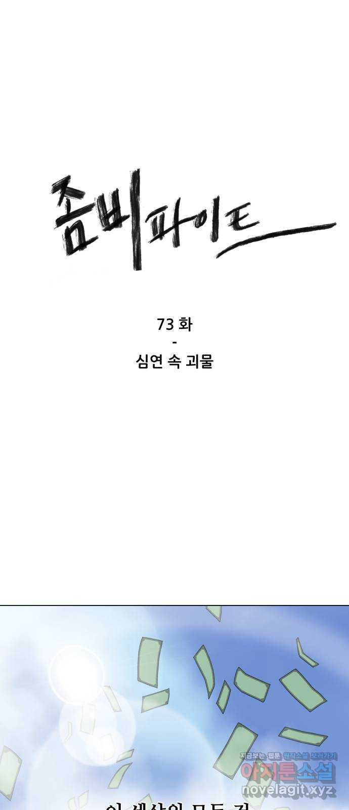 좀비 파이트 73화 - 심연 속 괴물 - 웹툰 이미지 1