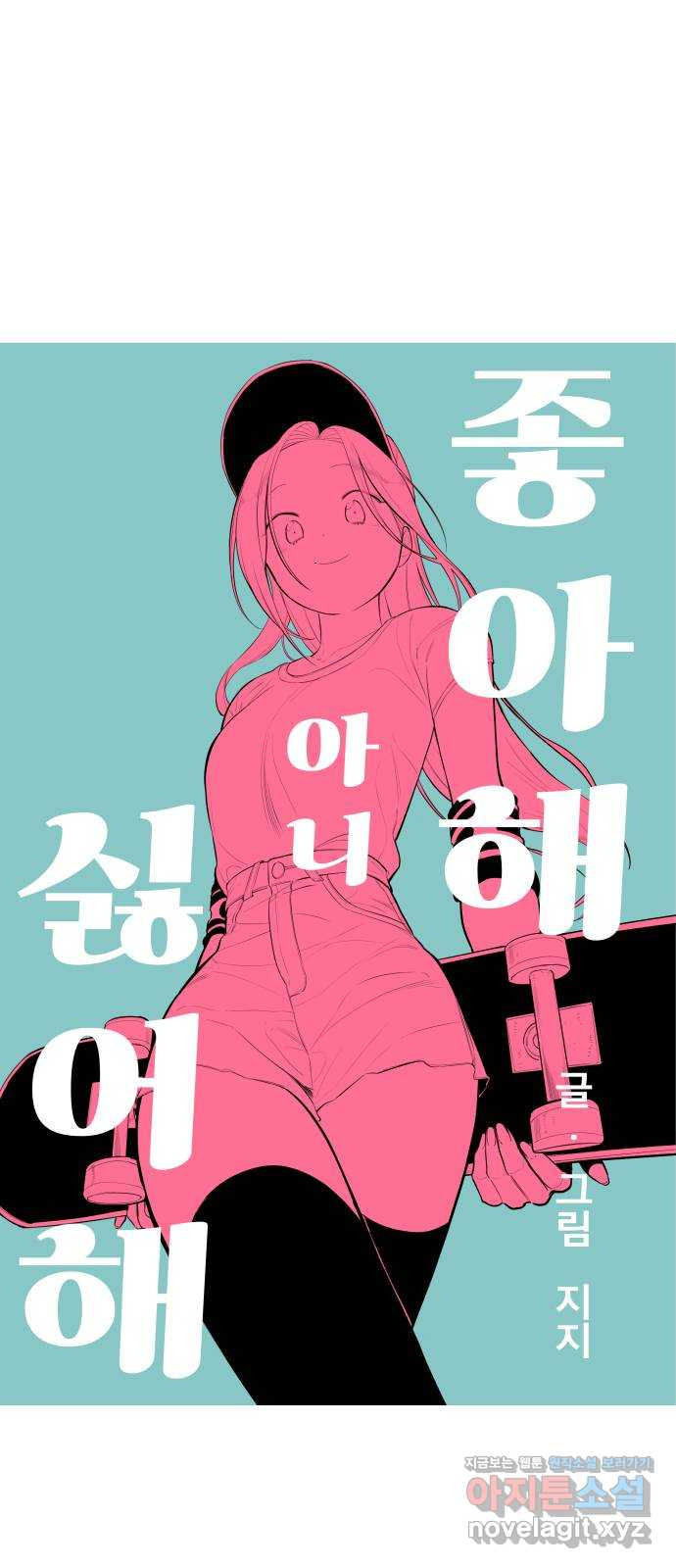 좋아해 아니 싫어해 030 - 웹툰 이미지 6