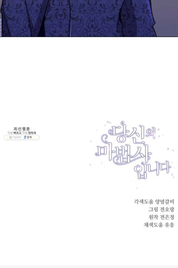 당신의 마법사입니다 43화 - 웹툰 이미지 62