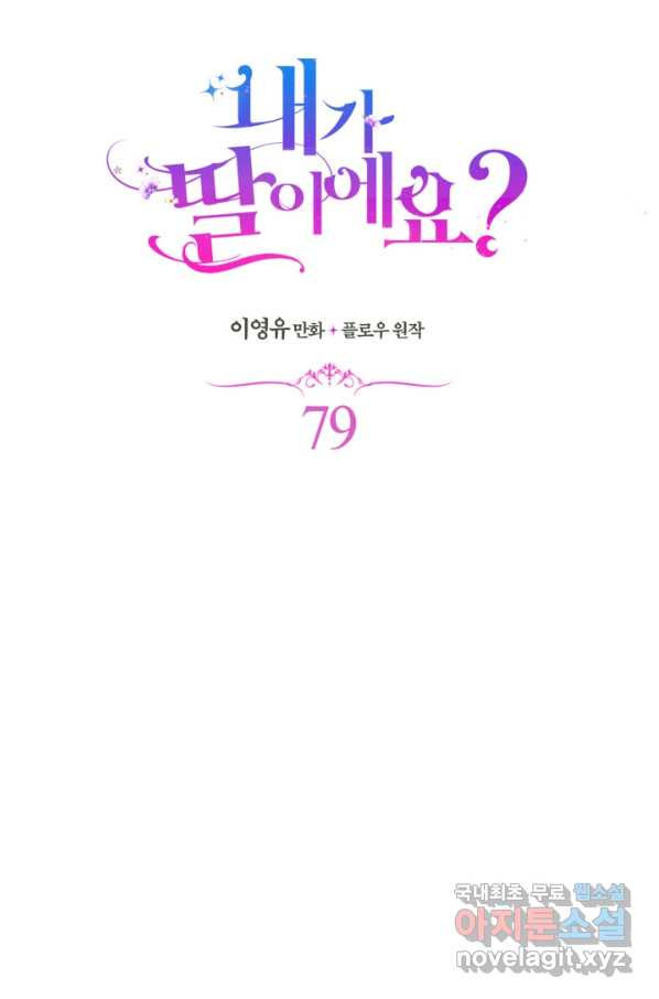 내가 딸이에요? 79화 - 웹툰 이미지 21