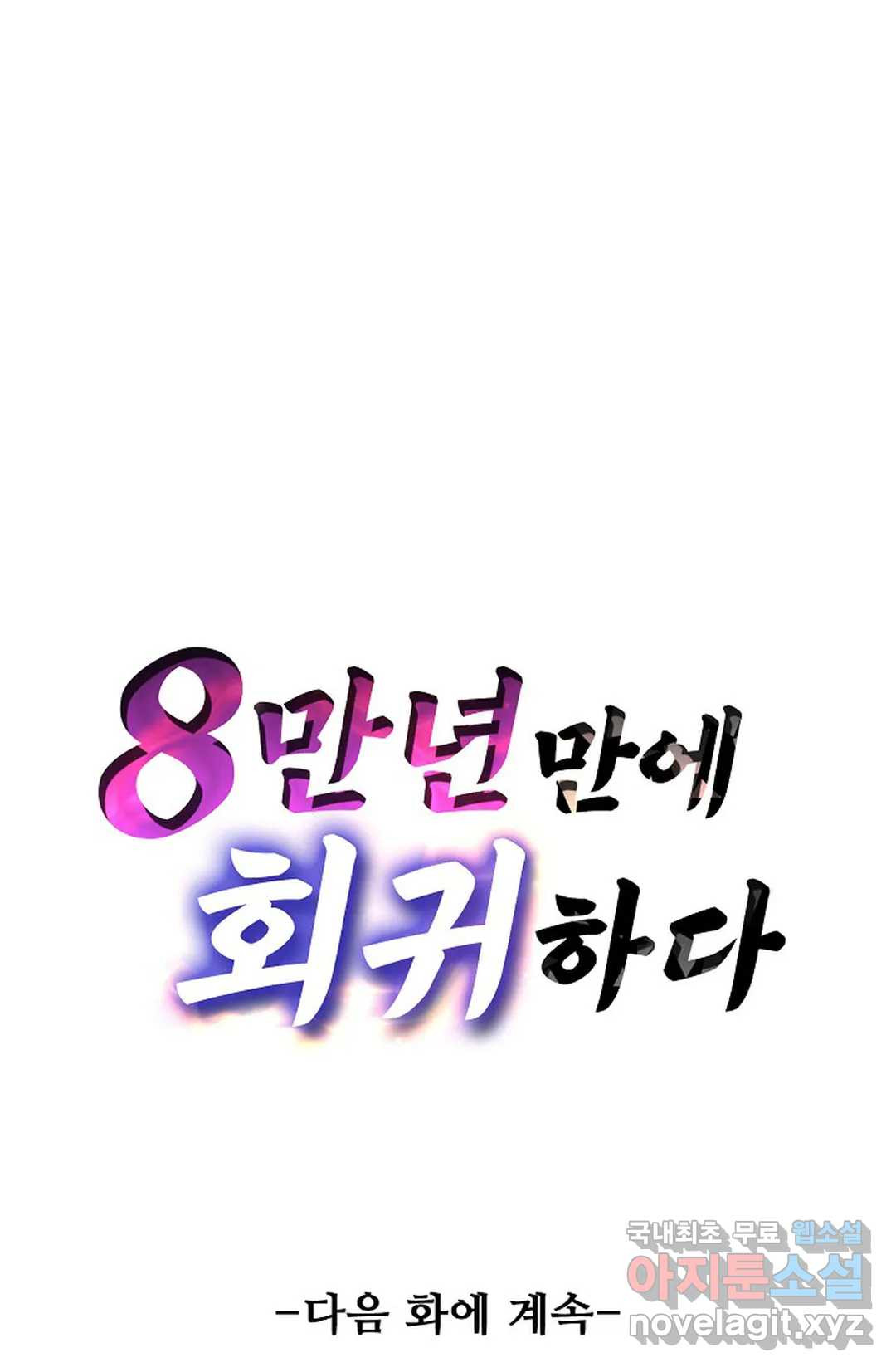 8만 년 만에 회귀하다 181화 - 웹툰 이미지 84