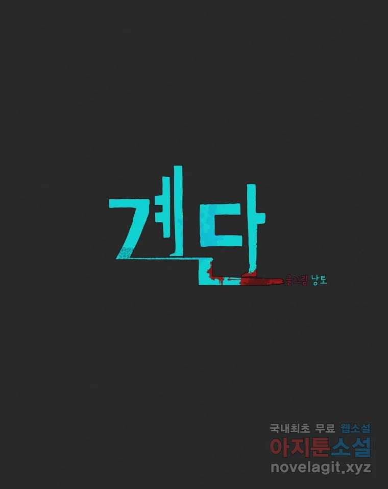 계단 25화 - 웹툰 이미지 5