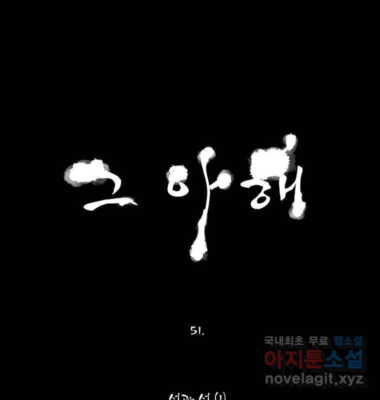 그 아해 51화 선과 선(1) - 웹툰 이미지 109