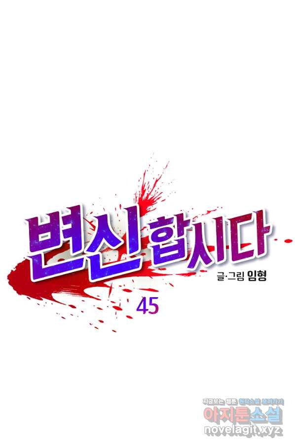 변신합시다 45화 - 웹툰 이미지 1