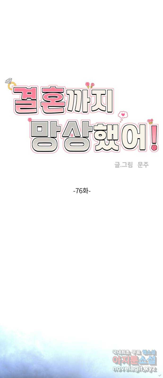 결혼까지 망상했어! 76화 어디서 설레는 걸까? - 웹툰 이미지 22