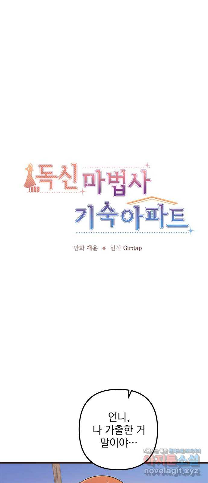 독신마법사 기숙아파트 57화 - 웹툰 이미지 1