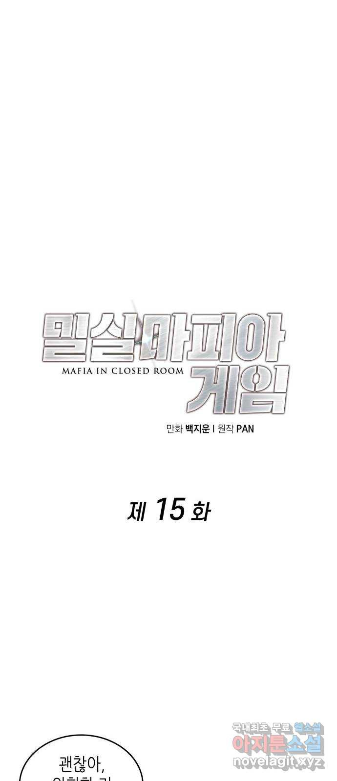 밀실 마피아 게임 15화. 전조 - 웹툰 이미지 23