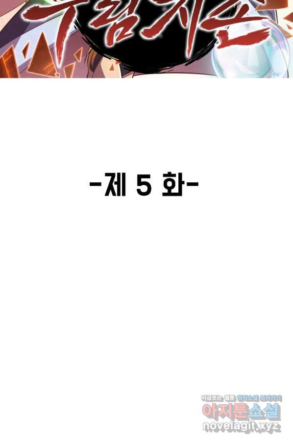 속성으로 무림지존 5화 - 웹툰 이미지 2