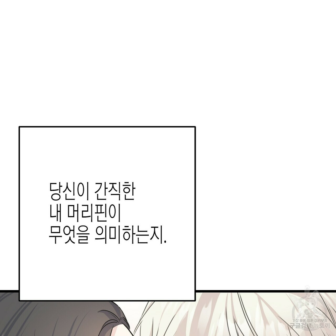 까마귀는 반짝이는 것을 좋아해 74화 - 웹툰 이미지 39