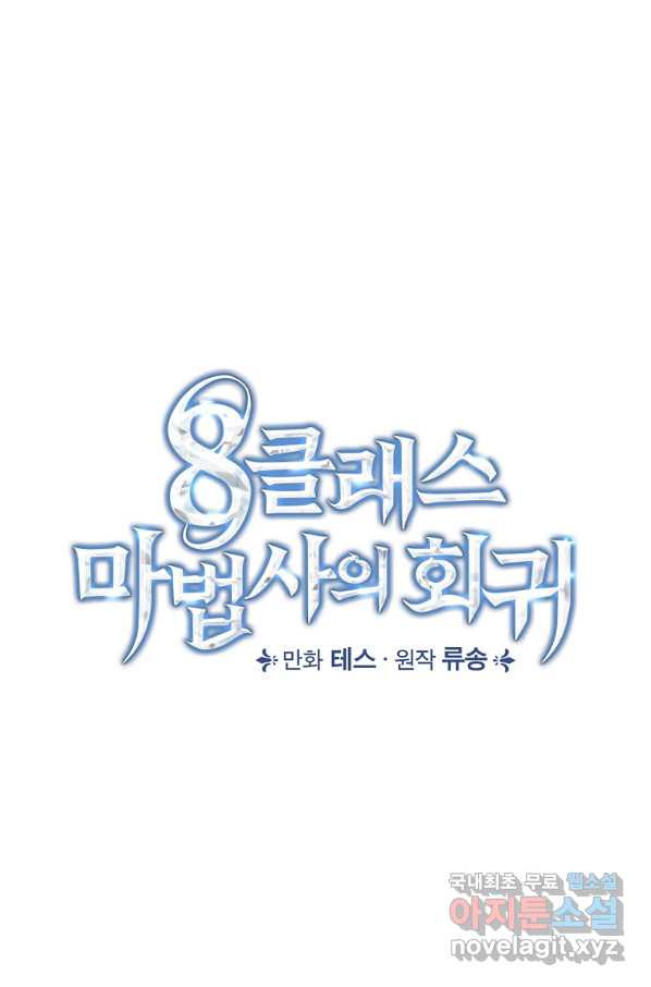 8클래스 마법사의 회귀 65화 - 웹툰 이미지 9