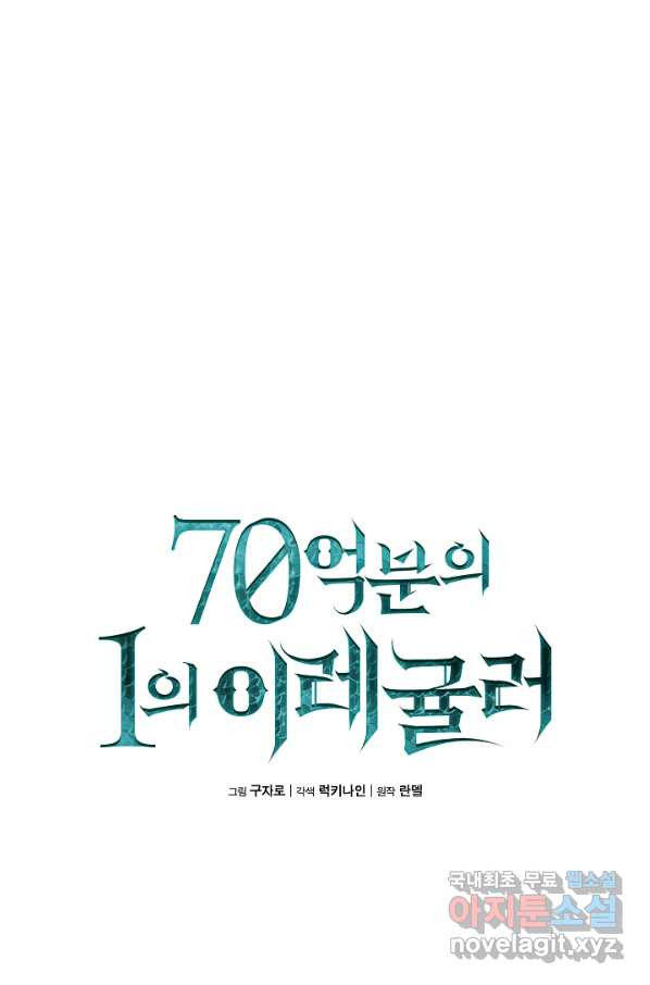 70억분의 1의 이레귤러 35화 - 웹툰 이미지 16