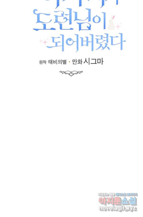 모시던 아가씨가 도련님이 되어버렸다 92화 - 웹툰 이미지 60