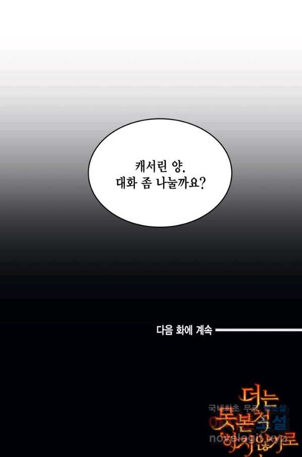 더는 못 본 척하지 않기로 했다 51화 - 웹툰 이미지 79