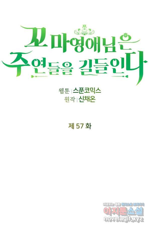 꼬마 영애님은 주연들을 길들인다 57화 - 웹툰 이미지 9