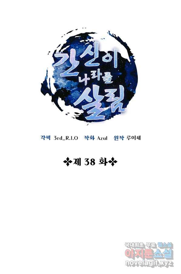 간신이 나라를 살림 38화 - 웹툰 이미지 12