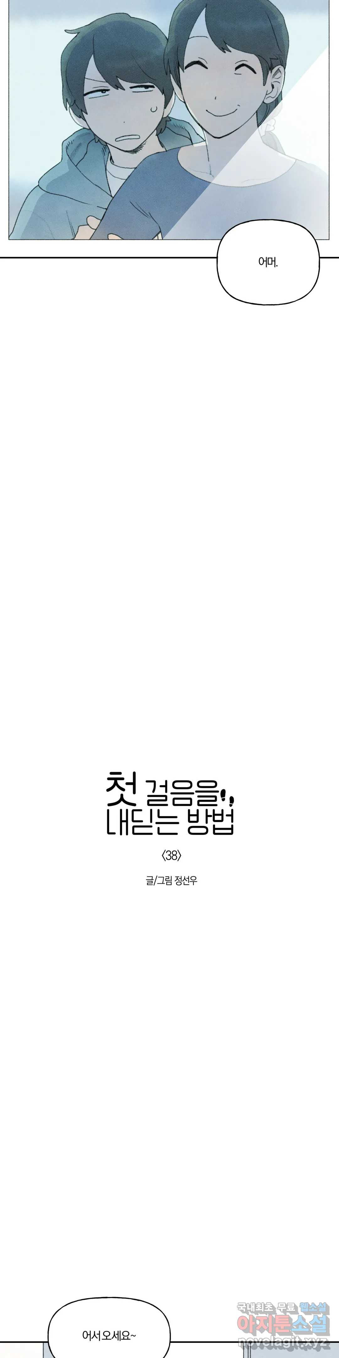 첫걸음을 내딛는 방법 38화 - 웹툰 이미지 2