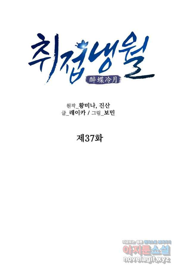 취접냉월 37화 - 웹툰 이미지 14