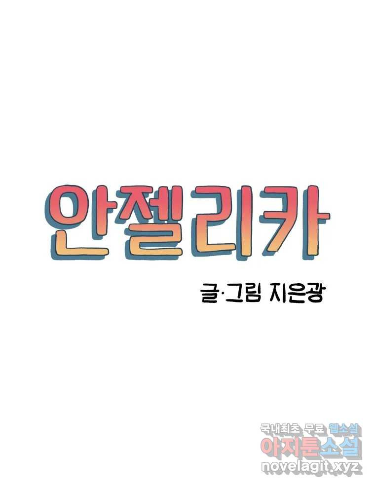 안젤리카 12화 - 웹툰 이미지 22