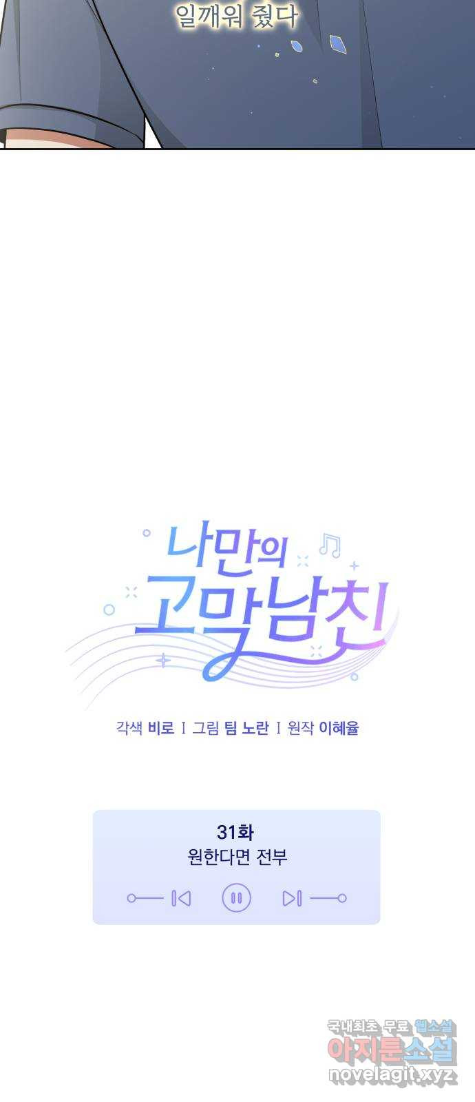 나만의 고막남친 31화 원한다면 전부 - 웹툰 이미지 18